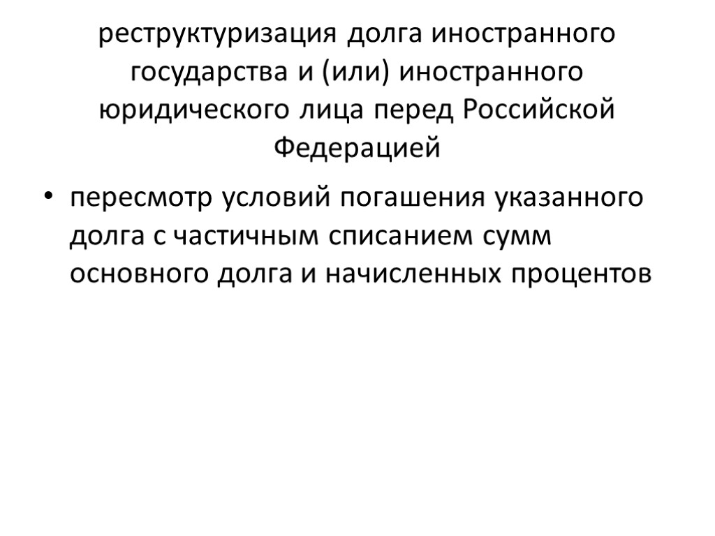 реструктуризация долга иностранного государства и (или) иностранного юридического лица перед Российской Федерацией пересмотр условий